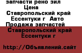 запчасти рено зил 130 › Цена ­ 300 - Ставропольский край, Ессентуки г. Авто » Продажа запчастей   . Ставропольский край,Ессентуки г.